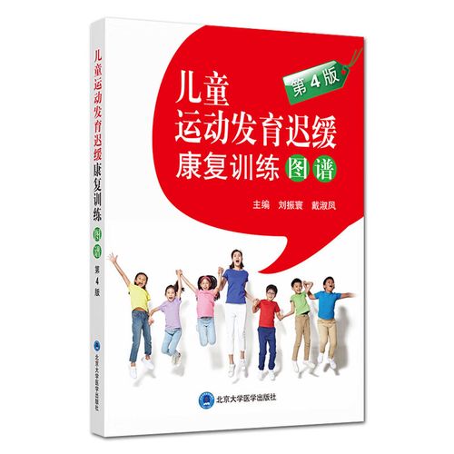儿童运动发育迟缓康复训练图谱如何科学有效?-第2张图片-中州医学会 儿童运动发育迟缓康复训练图谱如何科学有效?-第2张图片-中州医学会