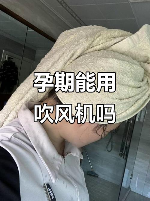 孕期吹头发安全吗？-第2张图片-中州医学会