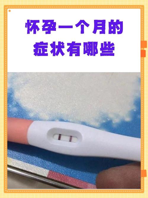 孕首月哪些症状最明显？-第2张图片-中州医学会