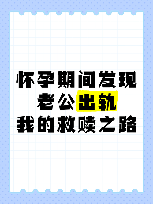 孕期发现丈夫出轨，该如何应对与抉择？-第2张图片-中州医学会