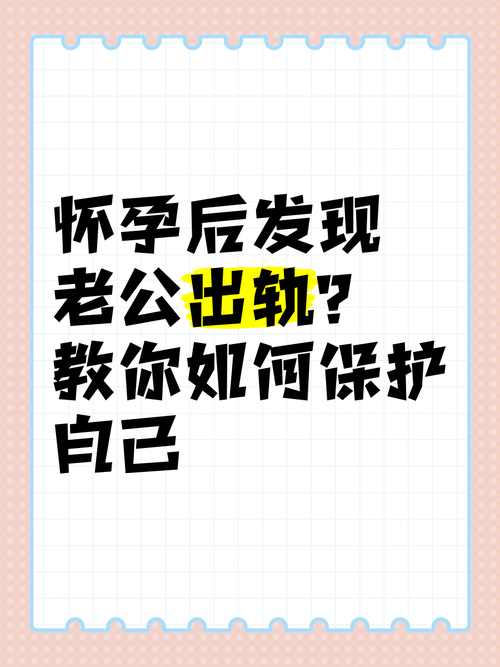 孕期老公出轨，我该如何应对？-第3张图片-中州医学会