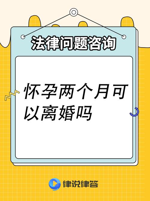 孕期离婚，女方可行吗？-第3张图片-中州医学会