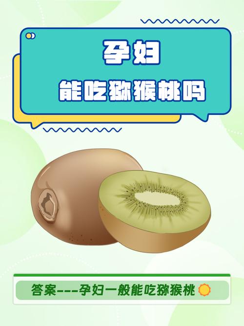 孕期吃猕猴桃，对宝宝和妈妈有何益处？-第1张图片-郑州医学网
