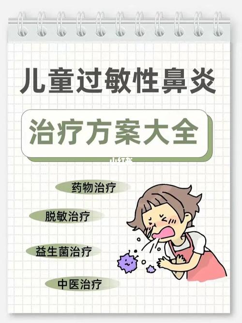 儿童过敏性鼻炎,哪种治疗方法最佳?-第1张图片-中州医学会 儿童过敏性鼻炎,哪种治疗方法最佳?-第1张图片-中州医学会