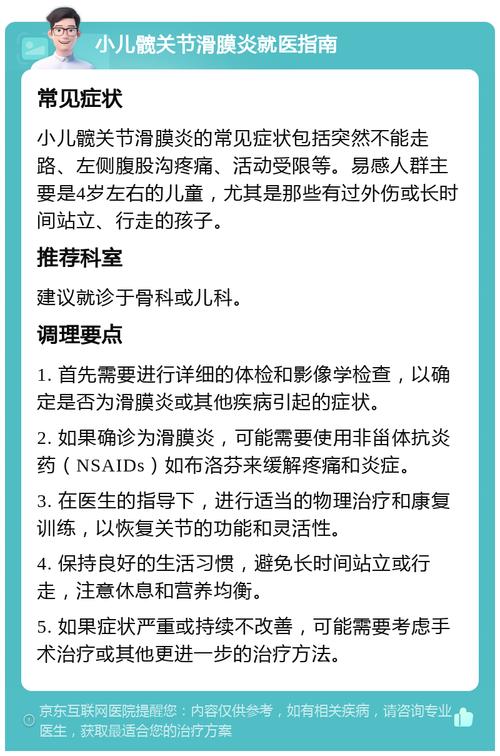 儿童髋关节滑膜炎最佳治疗方法是什么？-第1张图片-中州医学会