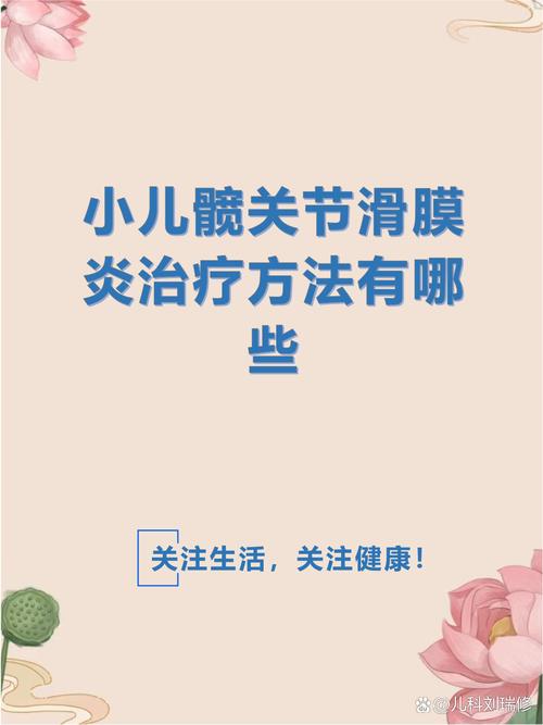 儿童髋关节滑膜炎最佳治疗方法是什么？-第2张图片-中州医学会