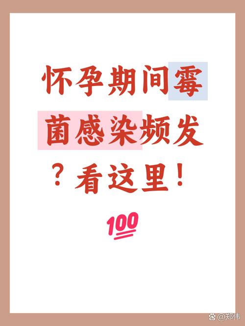 孕期霉菌感染会祸及胎儿吗？-第1张图片-中州医学会