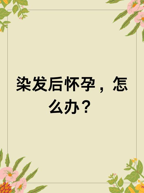 孕期染发会影响胎儿吗？-第2张图片-中州医学会