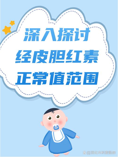 新生儿直接胆红素20多严重吗？-第3张图片-中州医学会