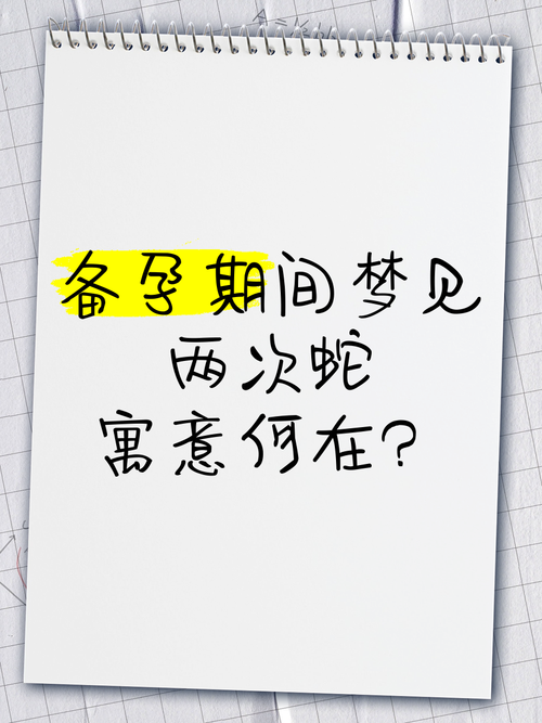 备孕梦到被蛇咬,是胎停还是好孕?-第3张图片-中州医学会 备孕梦到被蛇咬,是胎停还是好孕?-第3张图片-中州医学会