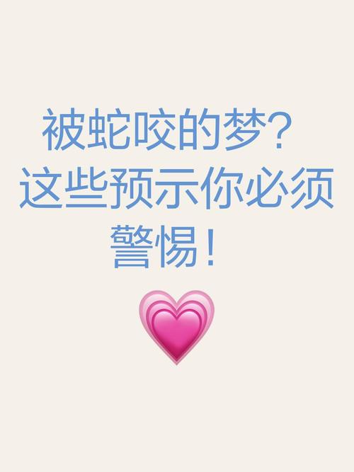 备孕梦到被蛇咬,是胎停还是好孕?-第1张图片-中州医学会 备孕梦到被蛇咬,是胎停还是好孕?-第1张图片-中州医学会