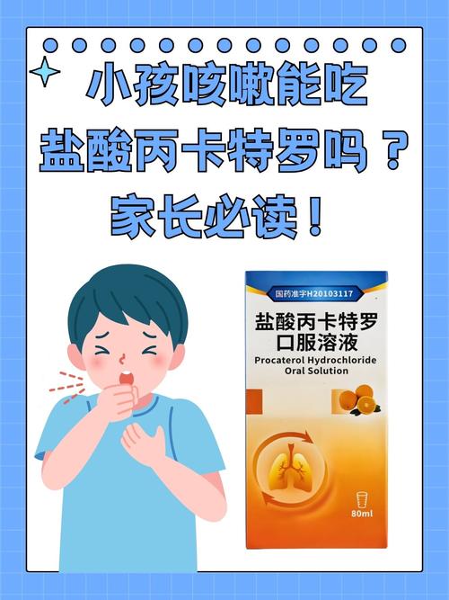 盐酸丙卡特罗儿童用量如何掌握？-第2张图片-中州医学会