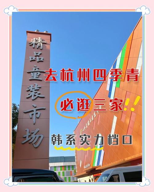 杭州四季青童装批发市场哪里好逛?-第2张图片-中州医学会 杭州四季青童装批发市场哪里好逛?-第2张图片-中州医学会