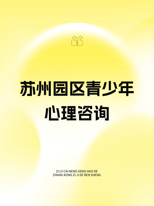 苏州青少年儿童心理咨询中心靠谱吗？-第1张图片-中州医学会