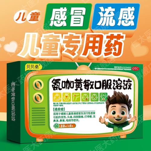 儿童能吃氨咖黄敏口服液吗?-第1张图片-中州医学会 儿童能吃氨咖黄敏口服液吗?-第1张图片-中州医学会