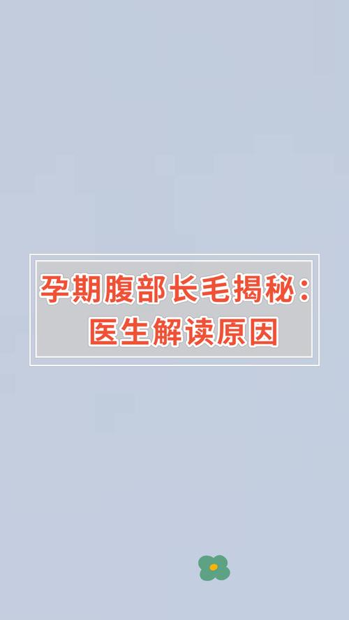 孕期肚长毛是激素异常还是正常现象?-第2张图片-中州医学会 孕期肚长毛是激素异常还是正常现象?-第2张图片-中州医学会