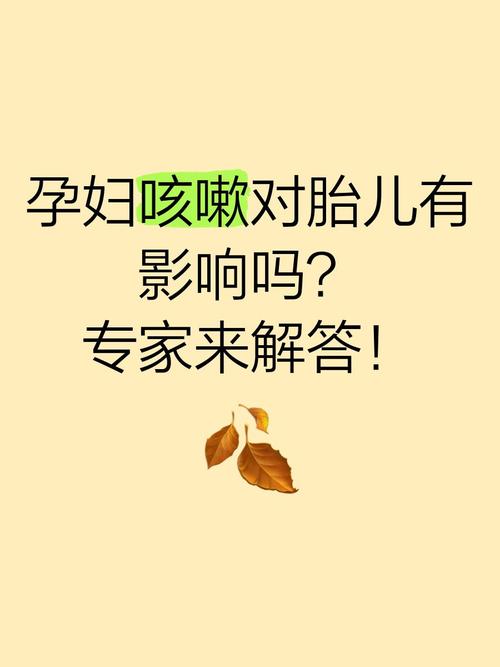 孕期咳嗽会影响胎儿吗？-第1张图片-中州医学会