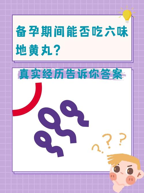 备孕期能吃六味地黄丸吗？-第1张图片-中州医学会