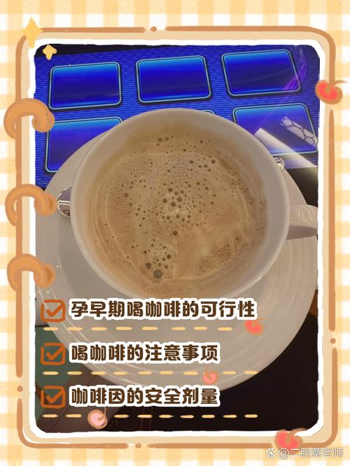 孕期喝咖啡，胎儿会受影响吗？-第2张图片-中州医学会