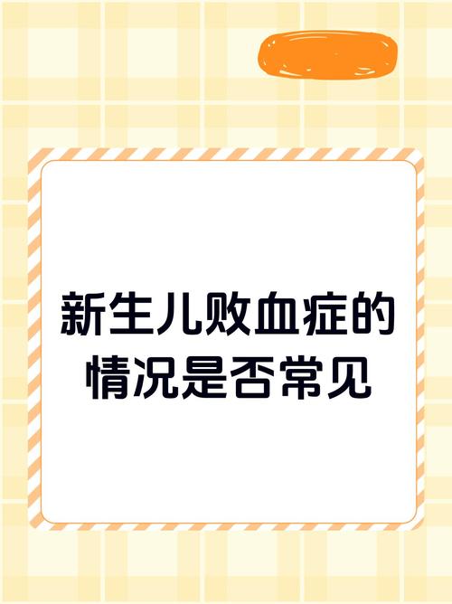 新生儿败血症最常见感染途径是什么？-第3张图片-中州医学会