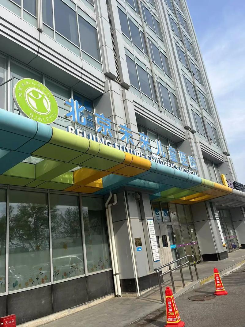 北京未来儿童医院是私立吗?-第1张图片-中州医学会 北京未来儿童医院是私立吗?-第1张图片-中州医学会