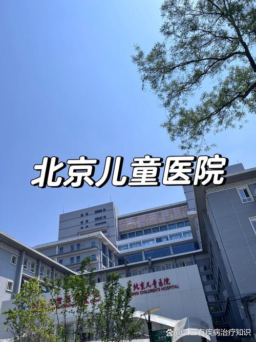 北京未来儿童医院是私立吗？-第3张图片-中州医学会