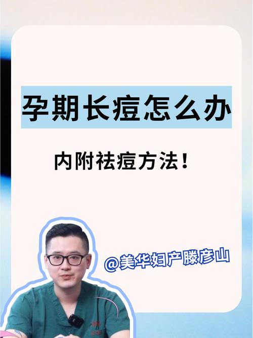 孕期满脸痘痘是激素变化还是皮肤问题?-第1张图片-中州医学会 孕期满脸痘痘是激素变化还是皮肤问题?-第1张图片-中州医学会