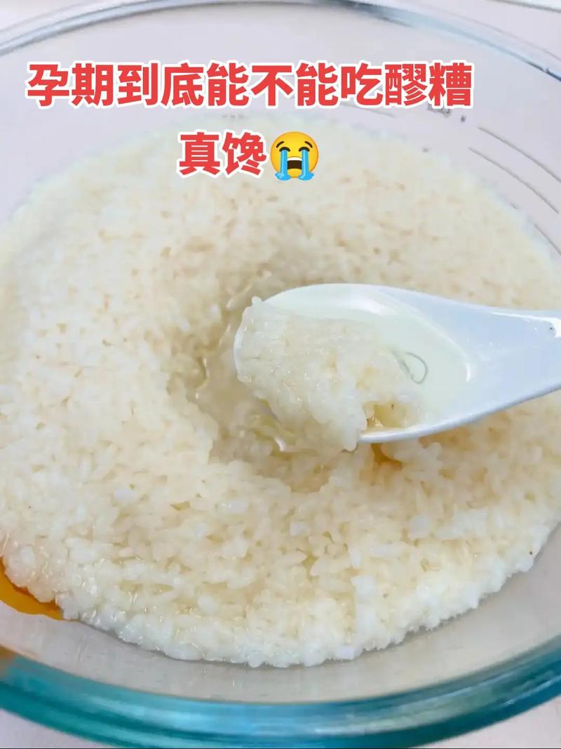 孕期喝醪糟会致胎儿酒精中毒吗？-第3张图片-中州医学会