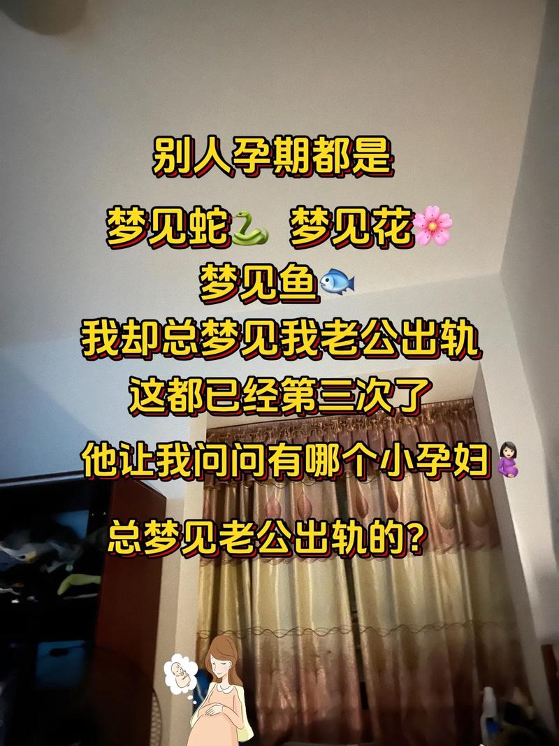孕期梦见老公出轨怎么回事-第3张图片-中州医学会 孕期梦见老公出轨怎么回事-第3张图片-中州医学会