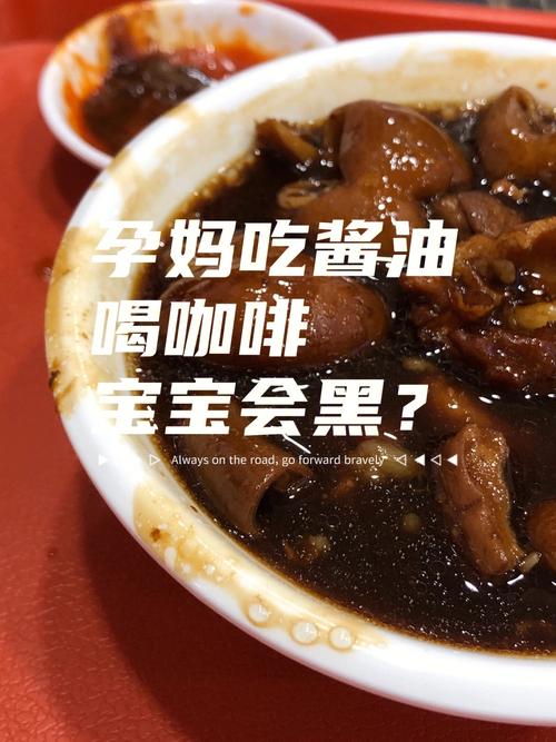 孕期吃酱油会让宝宝变黑吗？-第2张图片-中州医学会