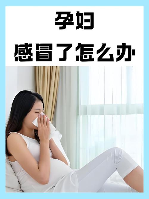 孕期感冒流鼻涕怎么办？-第2张图片-中州医学会