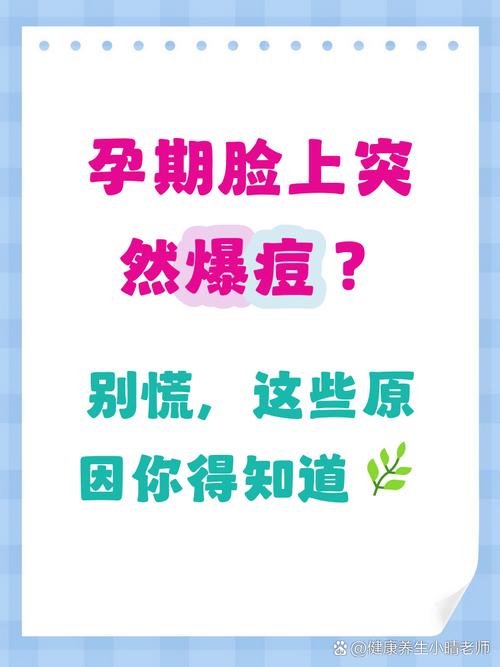 孕期痘痘频发，激素变化还是其他原因？-第2张图片-中州医学会