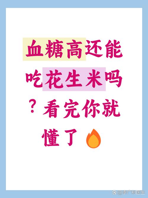 孕期血糖高能吃花生米吗?-第3张图片-中州医学会 孕期血糖高能吃花生米吗?-第3张图片-中州医学会