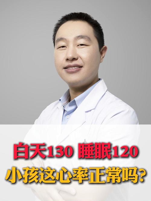 10岁儿童心率130,是正常现象还是异常信号?-第3张图片-中州医学会 10岁儿童心率130,是正常现象还是异常信号?-第3张图片-中州医学会