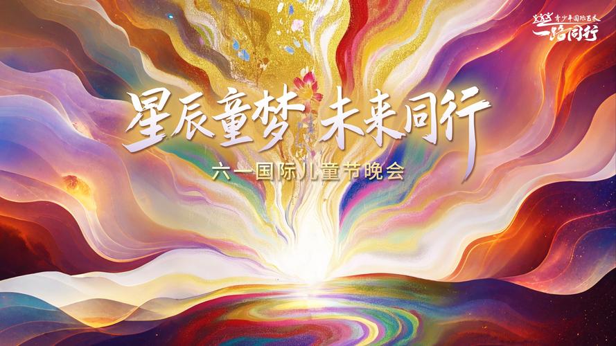 央视六一儿童节晚会2025，亮点节目有哪些？-第3张图片-中州医学会