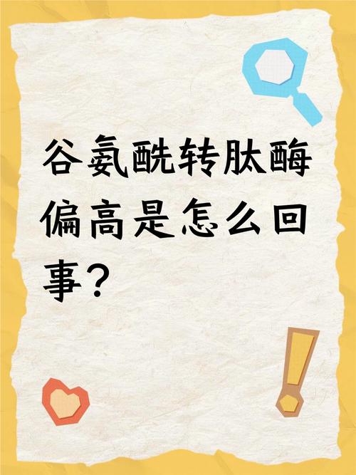 新生儿谷氨酰转肽酶偏高的原因-第1张图片-中州医学会