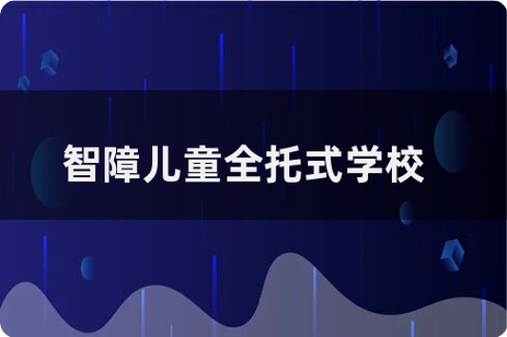 轻度智障儿童适合就读哪类学校？-第2张图片-中州医学会