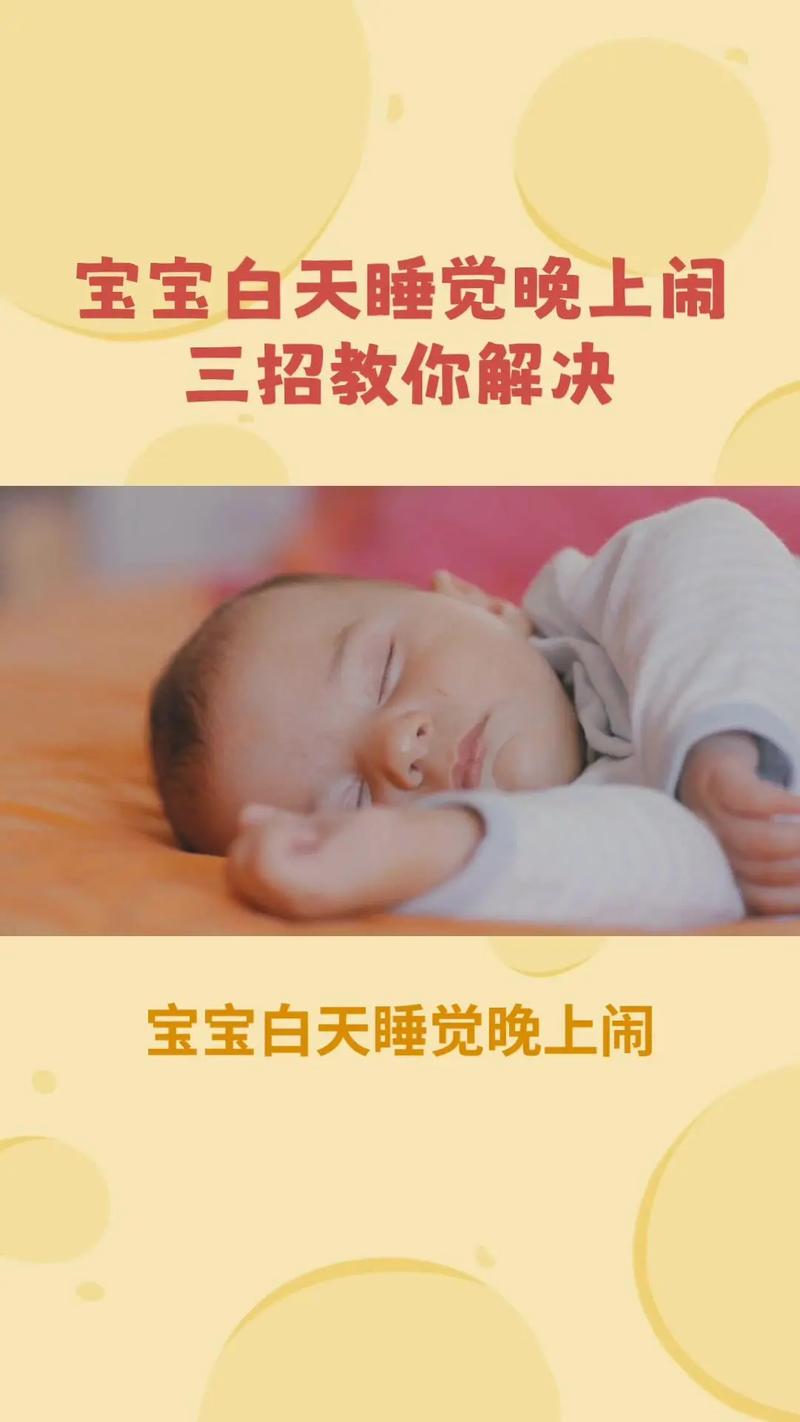 新生儿白天睡晚上醒，怎么调？-第3张图片-中州医学会