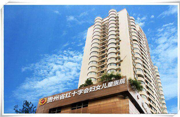 贵州省红十字会妇女儿童医院哪家强？-第1张图片-中州医学会