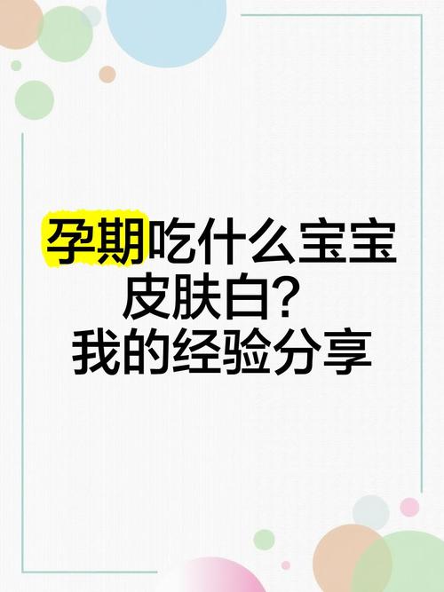 孕期吃什么能让孩子皮肤变白？-第2张图片-中州医学会