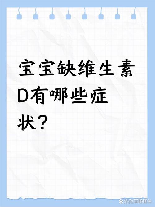孩子缺维生素D，8个征兆有哪些？-第3张图片-中州医学会