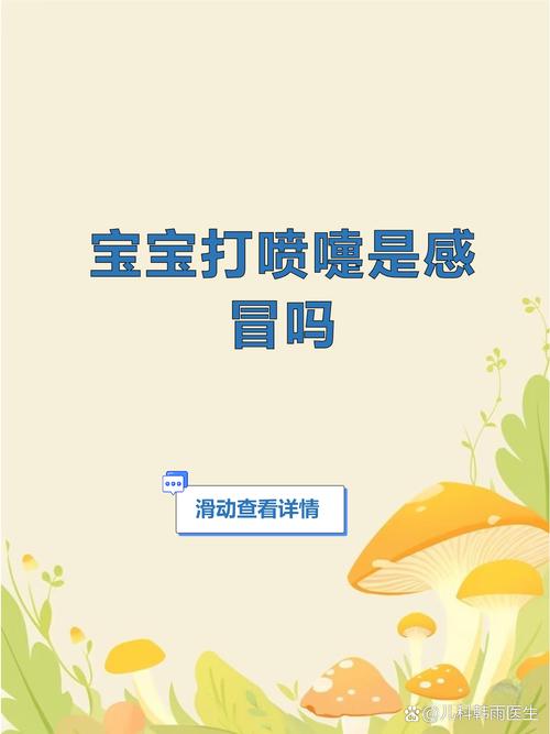 新生儿老是打喷嚏是不是感冒了-第2张图片-中州医学会