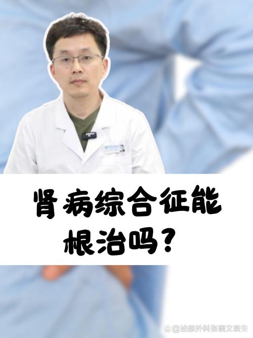 儿童肾病综合症能彻底治愈吗-第3张图片-郑州医学网