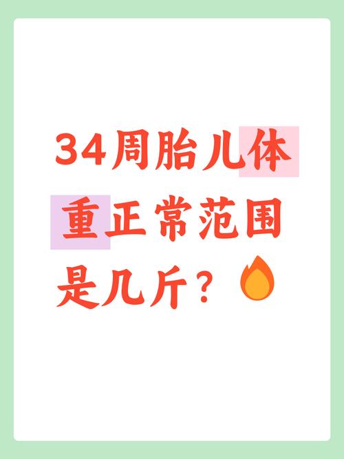 孕期34周胎儿正常多少斤？-第1张图片-中州医学会