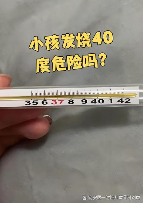 儿童40度高烧多久会伤身体？-第2张图片-中州医学会