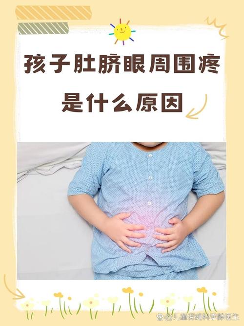 儿童肚脐眼上疼,是啥原因引起的?-第1张图片-中州医学会 儿童肚脐眼上疼,是啥原因引起的?-第1张图片-中州医学会