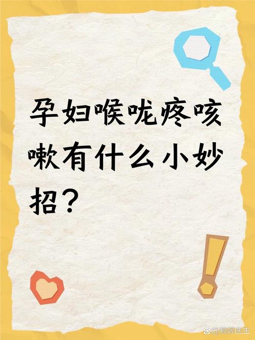 孕期感冒嗓子疼，如何安全缓解？-第3张图片-中州医学会