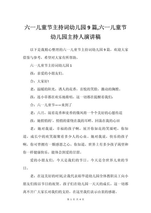 幼儿园六一主持台词，怎么写才吸引孩子？-第2张图片-中州医学会