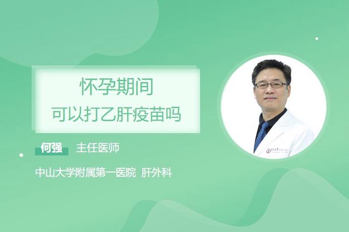 怀孕期间能打乙肝疫苗吗？-第3张图片-中州医学会