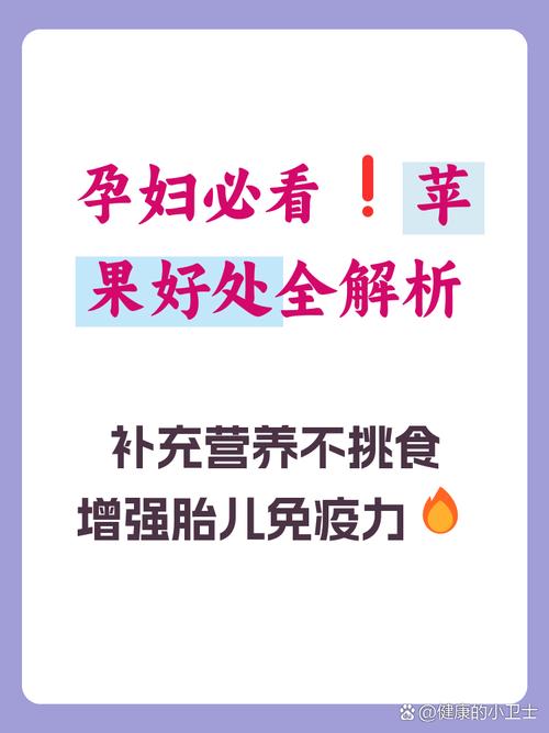 孕期吃苹果，对宝宝和妈妈有何好处？-第2张图片-中州医学会